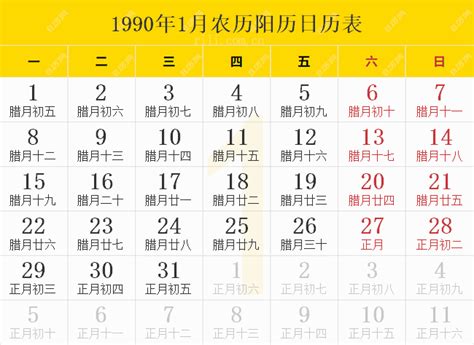 1990年农历|1990年农历阳历表 1990年农历表 1990年日历表